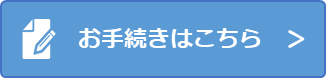 お手続きはこちら