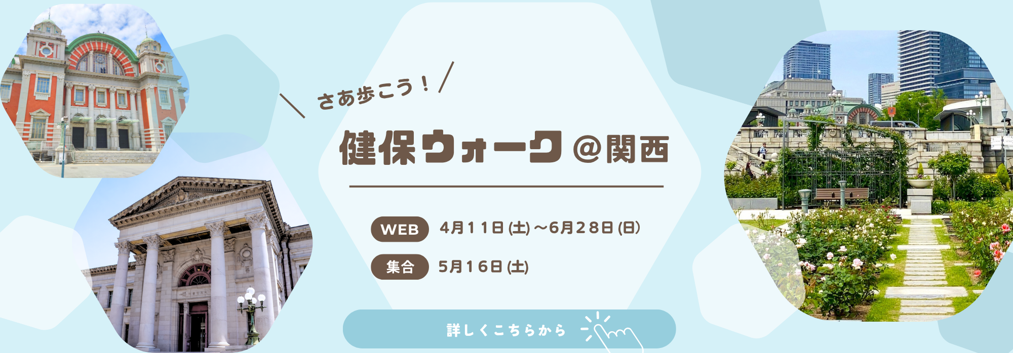 さあ歩こう！　健保ウォーク開催中！