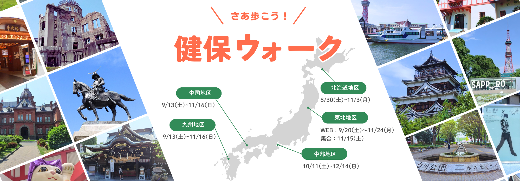 さあ歩こう！　健保ウォーク