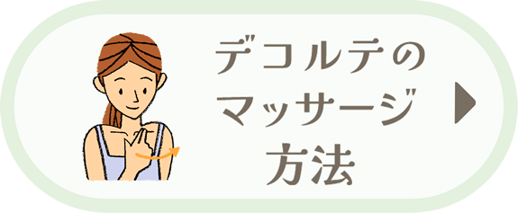 デコルテのマッサージ方法