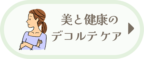 デコルテとは？
